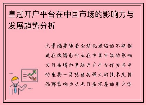 皇冠开户平台在中国市场的影响力与发展趋势分析