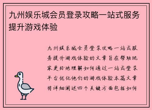 九州娱乐城会员登录攻略一站式服务提升游戏体验