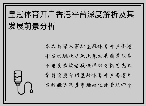 皇冠体育开户香港平台深度解析及其发展前景分析