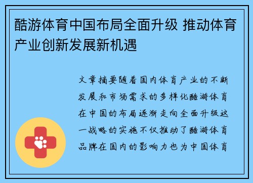 酷游体育中国布局全面升级 推动体育产业创新发展新机遇