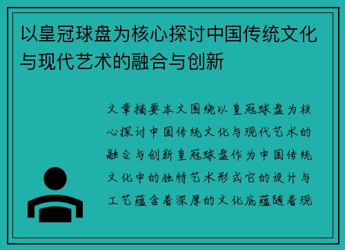 以皇冠球盘为核心探讨中国传统文化与现代艺术的融合与创新