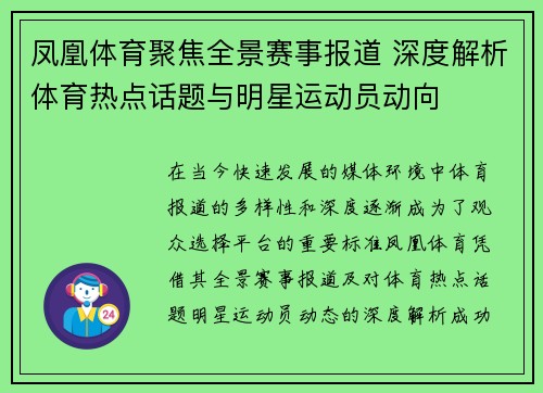 凤凰体育聚焦全景赛事报道 深度解析体育热点话题与明星运动员动向