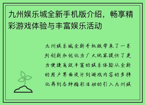 九州娱乐城全新手机版介绍，畅享精彩游戏体验与丰富娱乐活动