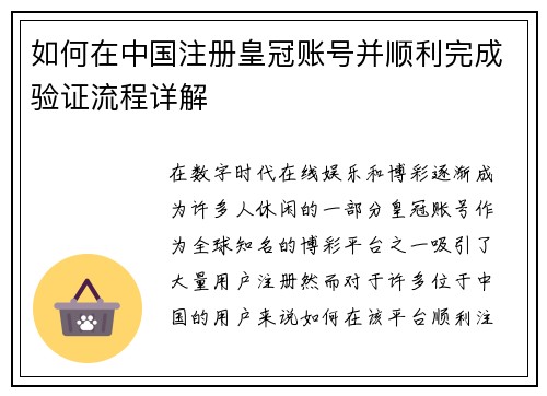 如何在中国注册皇冠账号并顺利完成验证流程详解