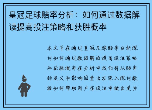 皇冠足球赔率分析：如何通过数据解读提高投注策略和获胜概率