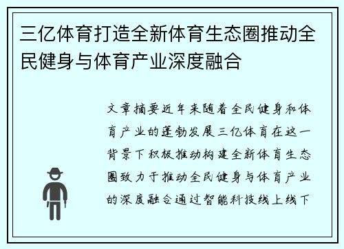 三亿体育打造全新体育生态圈推动全民健身与体育产业深度融合