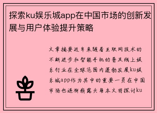 探索ku娱乐城app在中国市场的创新发展与用户体验提升策略