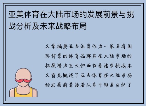 亚美体育在大陆市场的发展前景与挑战分析及未来战略布局