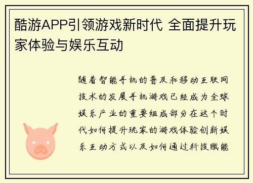 酷游APP引领游戏新时代 全面提升玩家体验与娱乐互动