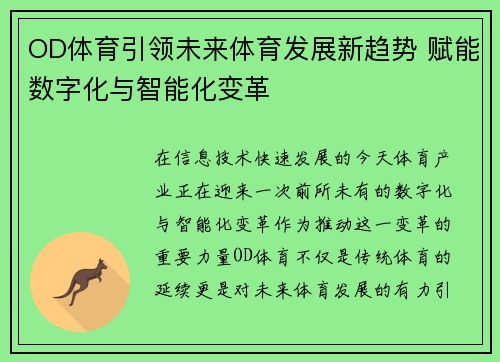 OD体育引领未来体育发展新趋势 赋能数字化与智能化变革