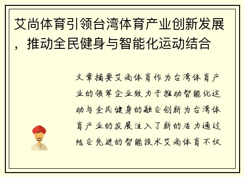 艾尚体育引领台湾体育产业创新发展，推动全民健身与智能化运动结合