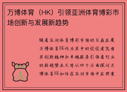 万博体育（HK）引领亚洲体育博彩市场创新与发展新趋势