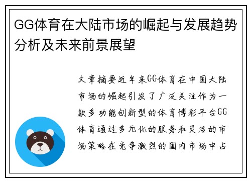 GG体育在大陆市场的崛起与发展趋势分析及未来前景展望