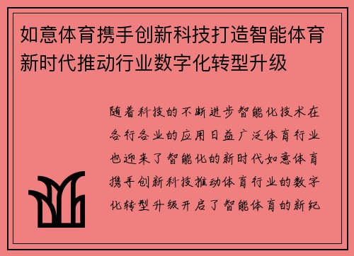 如意体育携手创新科技打造智能体育新时代推动行业数字化转型升级