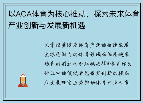 以AOA体育为核心推动，探索未来体育产业创新与发展新机遇