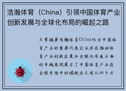 浩瀚体育（China）引领中国体育产业创新发展与全球化布局的崛起之路