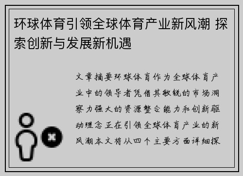 环球体育引领全球体育产业新风潮 探索创新与发展新机遇