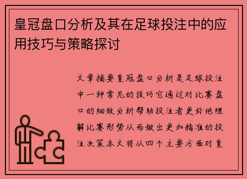 皇冠盘口分析及其在足球投注中的应用技巧与策略探讨