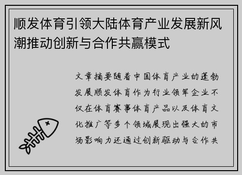 顺发体育引领大陆体育产业发展新风潮推动创新与合作共赢模式