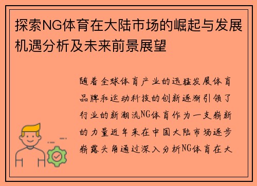 探索NG体育在大陆市场的崛起与发展机遇分析及未来前景展望