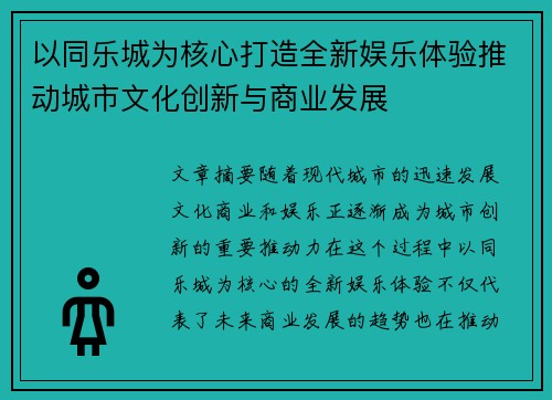 以同乐城为核心打造全新娱乐体验推动城市文化创新与商业发展