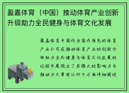 盈嘉体育（中国）推动体育产业创新升级助力全民健身与体育文化发展