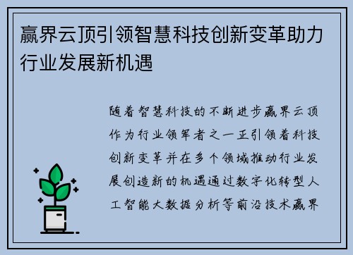 赢界云顶引领智慧科技创新变革助力行业发展新机遇