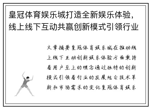 皇冠体育娱乐城打造全新娱乐体验，线上线下互动共赢创新模式引领行业发展